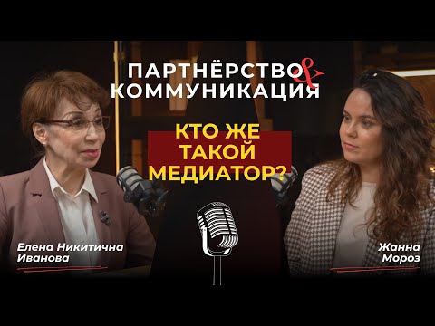 Видео: Кто такой медиатор