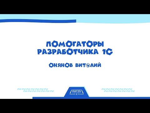 Видео: Помогаторы разработчика 1С