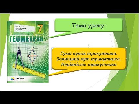 Видео: Сума кутів трикутника. Зовнішній кут трикутника. Нерівність трикутника (Геометрія 7 клас)