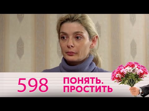 Видео: Понять. Простить | Выпуск 598