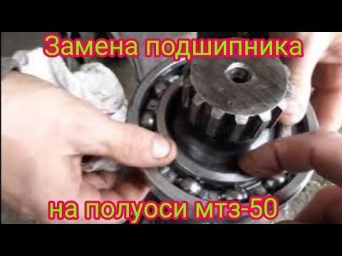 Видео: Замена подшипников на полуосях,  на тракторе мтз-50.