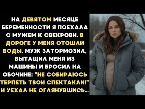 Видео: На девятом месяце беременности я поехала с мужем к свекрови и дороге у меня отошли воды...