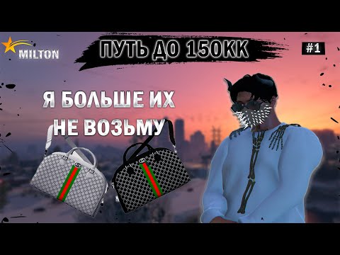 Видео: ПУТЬ ДО 150КК на GTA5RP Milton #1 - ЭТИ СУМКИ МНЕ НАДОЕЛИ
