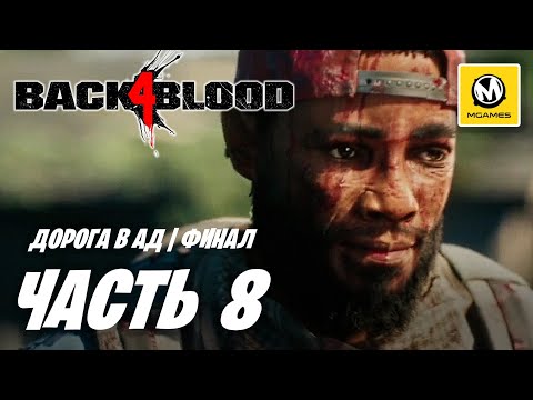 Видео: Back 4 Blood | Прохождение #8 Финал | Дорога в Ад