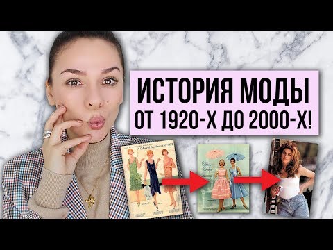 Видео: ИСТОРИЯ МОДЫ ОТ 1920-Х ДО 2000-Х! ЛУЧШИЕ ДЕСЯТИЛЕТИЯ МОДЫ!