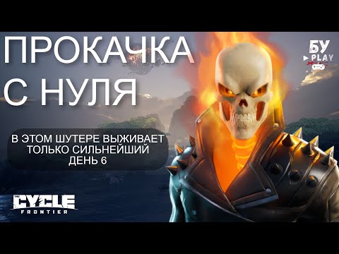Видео: С НУЛЯ В ЛУЧШЕМ ШУТЕРЕ The Cycle: Frontier - ОХОТА НА ИГРОКОВ 3 СЕЗОН ДЕНЬ 6