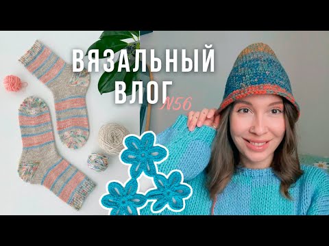 Видео: Вязальный влог | Вязальная встреча в ЗООПАРКЕ🦁Самые замученные носки🧦Спонтанная шляпка из остатков