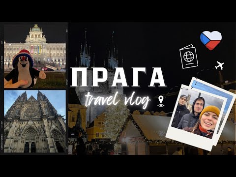 Видео: ПУТЕШЕСТВИЕ В ПРАГУ / Вкусно едим, красиво гуляем / Ни за что не заселяйтесь в этот отель! / ВЛОГ