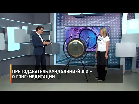 Видео: Преподаватель кундалини-йоги – о гонг-медитации