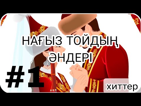 Видео: 💃Тойға арналған әндер жинағы💃| #2025 #ән #music #rek #қазақша_әндер #қазақша #хит #love