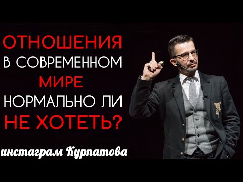 Видео: Нормально ли не хотеть отношений? | Андрей Курпатов | KT ON LINE
