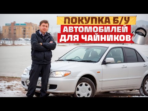 Видео: Покупка Б\У автомобиля - "для Чайников"