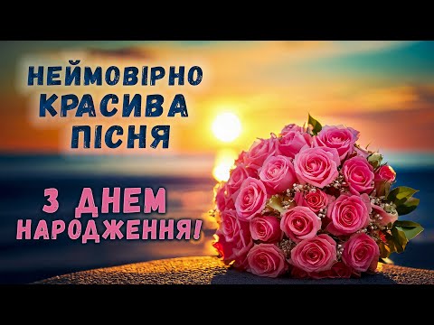 Видео: Сенсова, Гарна Пісня з ДНЕМ НАРОДЖЕННЯ! Слухай від початку до кінця, приймай щирі вітання!