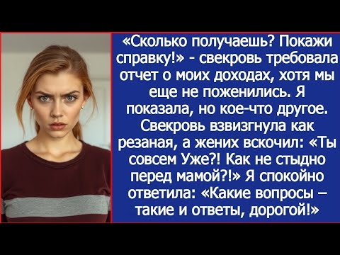 Видео: «Сколько получаешь? Покажи справку!» Потребовала свекровь, хотя мы еще не поженились.