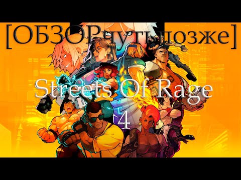 Видео: [ОБЗОРчутьпозже] Streets Of Rage 4