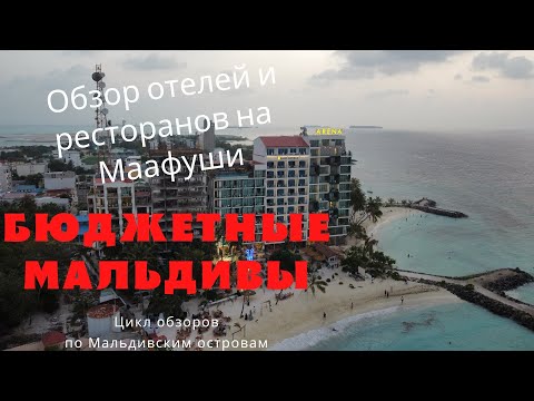 Видео: Обзор отелей и ресторанов на острове Маафуши. Мальдивы