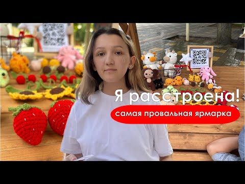 Видео: ВЫШЛА НА ЯРМАРКУ С ВЯЗАНЫМИ ИГРУШКАМИ | ЯРМАРКА В ДЕТСКОМ ПАРКЕ | СМОТРИМ РАБОТЫ ДРУГИХ МАСТЕРОВ