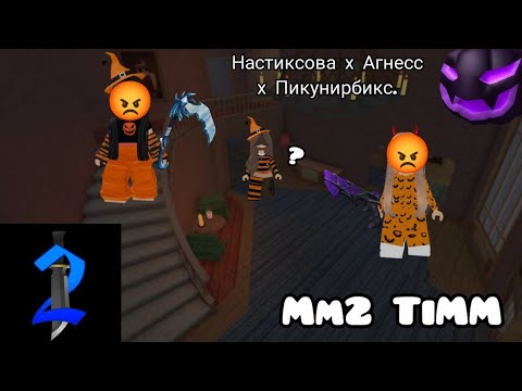 Видео: ММ2 НАСТИКСОВА И НОВАЯ УЧАСТНИЦА 😱😱/ РОБЛОКС