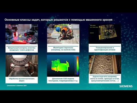 Видео: Машинное зрение в промышленности, запись с вебинара SIEMENS