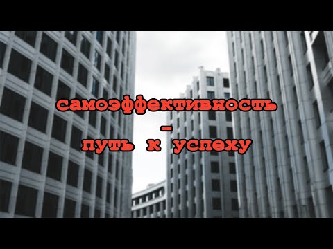 Видео: Самоэффективность - ключ к успеху
