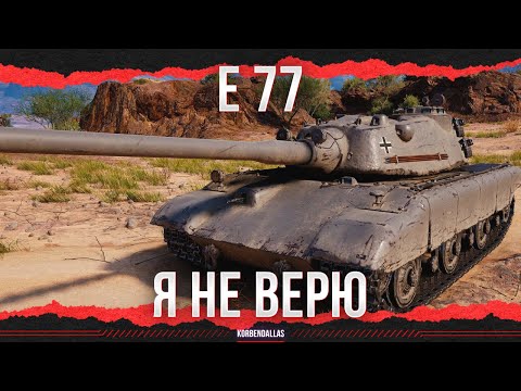 Видео: Я НЕ ВЕРЮ - E 77