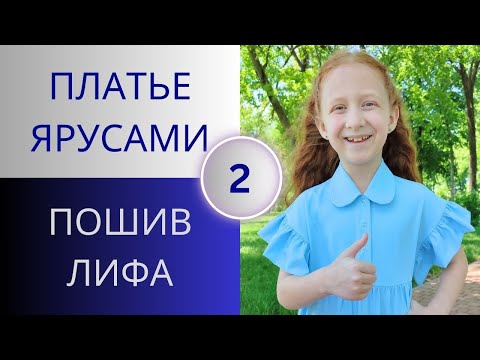 Видео: Летнее платье ярусами. Пошив лифа с планкой под петли и пуговицы. Курс по пошиву платья. Урок 2