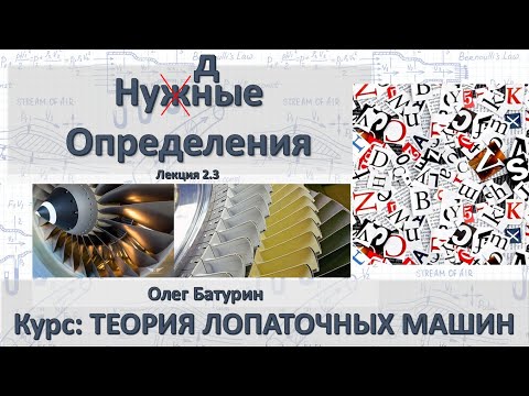 Видео: Лекция 2.3. Определения теории турбомашин. Их геометрические парамтры