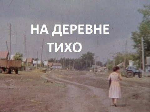 Видео: НА ДЕРЕВНЕ ТИХО