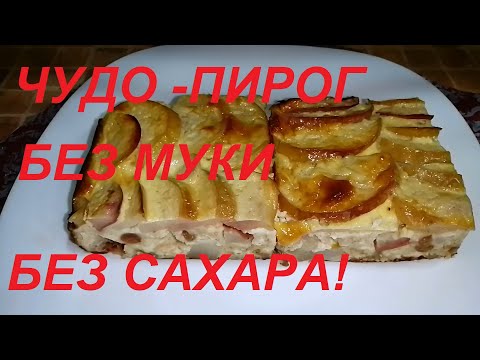 Видео: ЧУДО КАК ХОРОШ !!! ПИРОГ БЕЗ МУКИ , БЕЗ САХАРА, БЕЗ МАСЛА! ЕШЬ С УТРА И ДО НОЧИ И СБРАСЫВАЙ ВЕС !