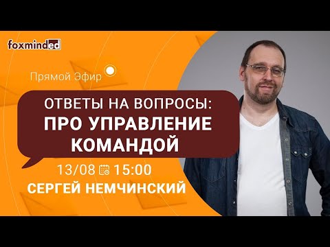 Видео: Управление командой разработчиков. Прямой эфир с Сергеем Немчинским.