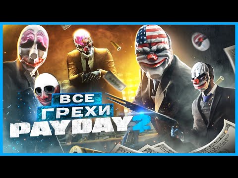 Видео: ВСЕ ГРЕХИ И ЛЯПЫ игры "PAYDAY 2" | ИгроГрехи