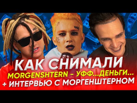Видео: Как мы сняли клип MORGENSHTERN - Уфф... Деньги... + Интервью с Моргенштерном!