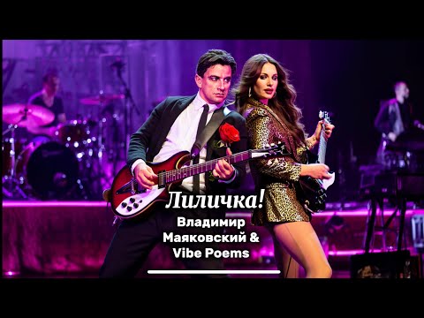 Видео: Лиличка! - Владимир Маяковский & Vibe Poems