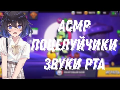 Видео: АСМР БРАВЛ СТАРС|ЗВУКИ РТА ТКТК |ТРИГГЕРЫ 🍒