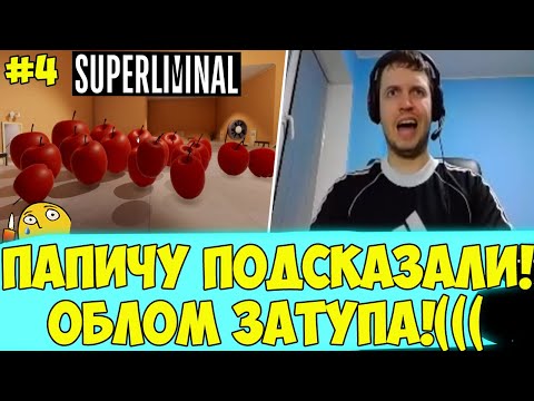 Видео: ПАПИЧУ ПОДСКАЗАЛИ! ОБЛОМ ЗАТУПА!( #4 [Superliminal]