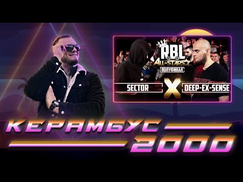 Видео: Керамбус 2000. DEEP-EX-SENSE x SECTOR.