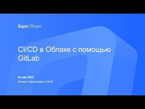 Видео: CI/CD в Облаке с помощью GitLab