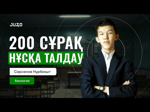 Видео: 200 СҰРАҚ I НҰСҚА ТАЛДАУ I БИОЛОГИЯ | НУРБА АҒАЙ