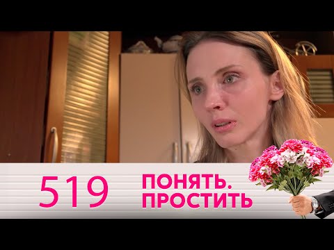 Видео: Понять. Простить | Выпуск 519