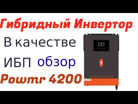 Видео: ИБП в квартиру, Дом.Гибридный Инвертор Powmr 24V 4200W