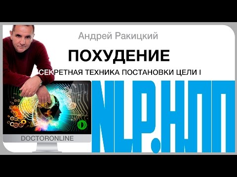 Видео: #Похудение. Секретная техника постановки цели. НЛП. Часть 1.