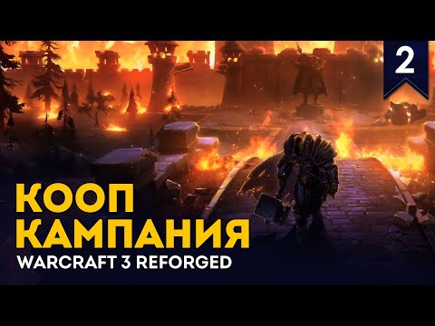 Видео: Падение Лордерона | Кооп Кампания с WellplayedTV | Стрим #2 | Warcaft 3 Reforged