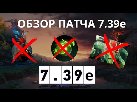 Видео: Обзор патча 7.39e БЕЗ ВОДЫ! Домик теперь мусор? dota 7.39e patch