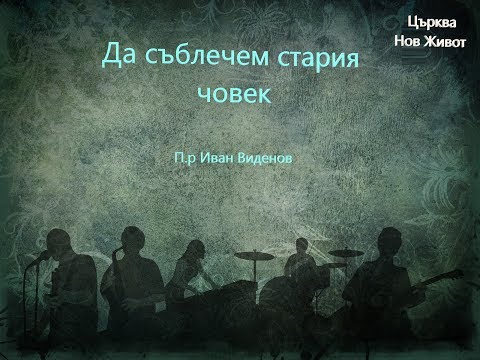 Видео: Да съблечем стария човек  Пр. Иван Виденов