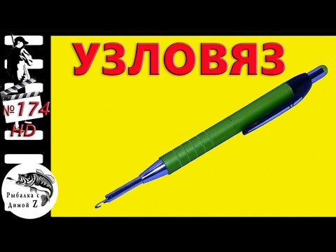 Видео: Удобный Узловяз #174