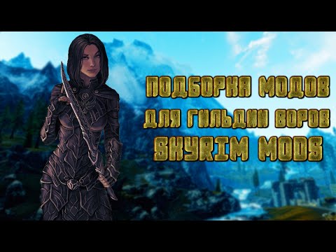 Видео: Лучшие моды для Гильдии Воров - Skyrim Mods