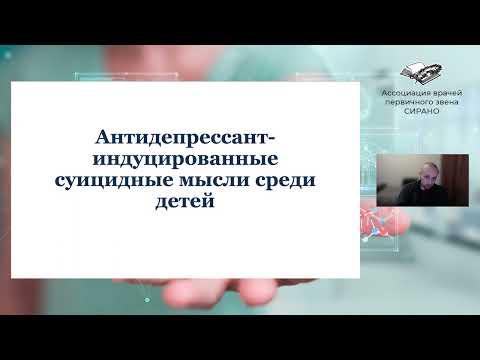 Видео: Антидепрессант-индуцированные суицидные мысли: насколько это опасно? | Д.В. Иващенко