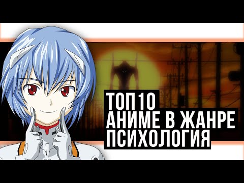 Видео: ТОП-10 | АНИМЕ ЖАНРА ПСИХОЛОГИЯ