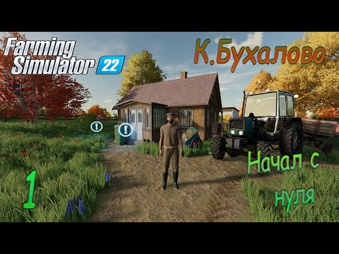 Видео: Farming Simulator 22 ► К.Бухалово начал с нуля ►#1