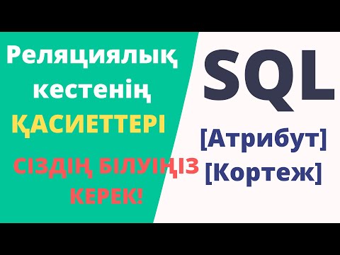 Видео: Реляциялық кестенің ҚАСИЕТТЕРІ [Атрибут, Кортеж]
